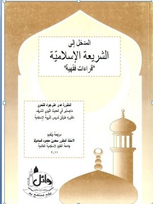 cover image of المدخل إلى الشريعة الإسلامية